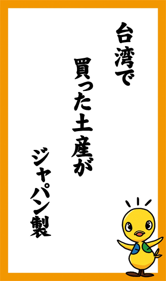 台湾で　買った土産が　ジャパン製