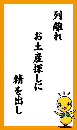 列離れ　お土産探しに　精を出し