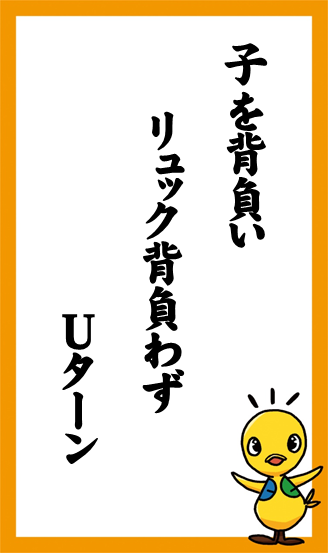 子を背負い　リュック背負わず　Ｕターン