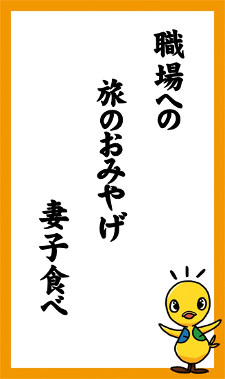 職場への　旅のおみやげ　妻子食べ