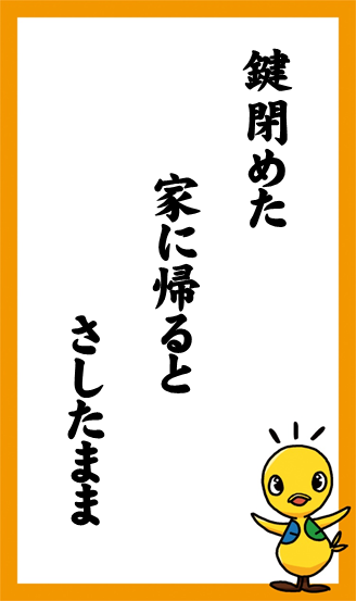 鍵閉めた　家に帰ると　さしたまま