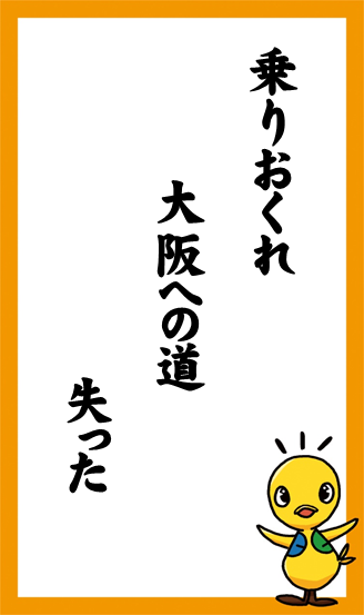 乗りおくれ　大阪への道　失った