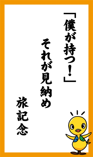 「僕が持つ！」それが見納め　旅記念