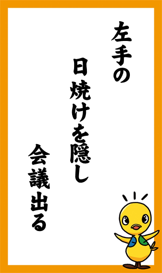 左手の　日焼けを隠し　会議出る