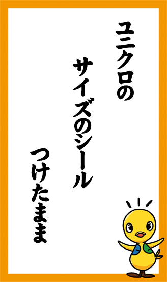 ユニクロの　サイズのシール　つけたまま