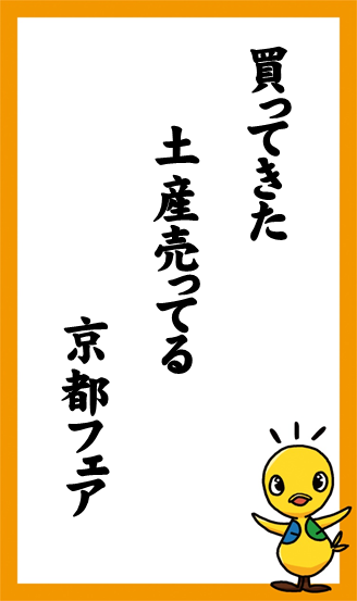 買ってきた　土産売ってる　京都フェア