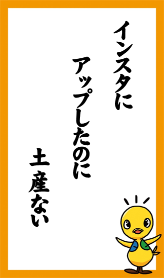 インスタに　アップしたのに　土産ない