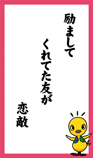 励まして　くれてた友が　恋敵