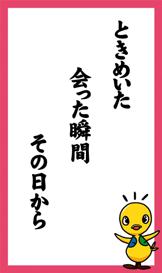 ときめいた　会った瞬間　その日から