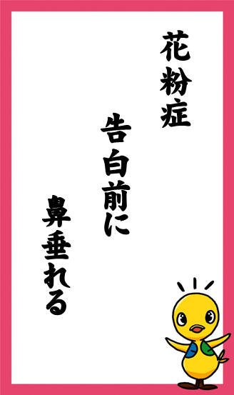 花粉症　告白前に　鼻垂れる