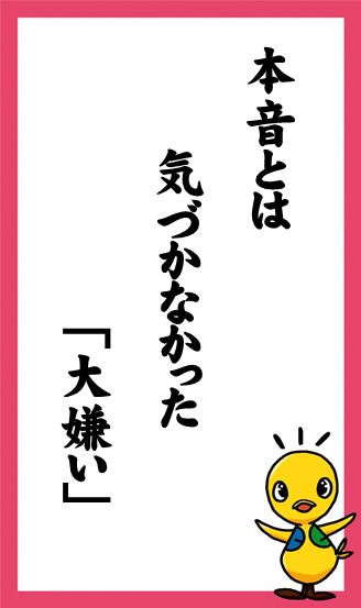 本音とは　気づかなかった　「大嫌い」