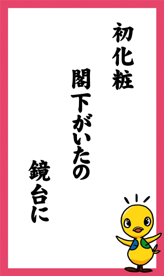 初化粧　閣下がいたの　鏡台に