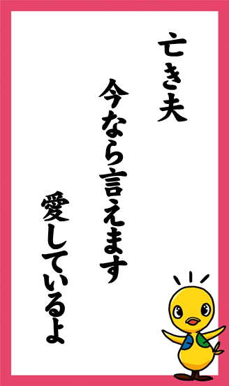 亡き夫　今なら言えます　愛しているよ