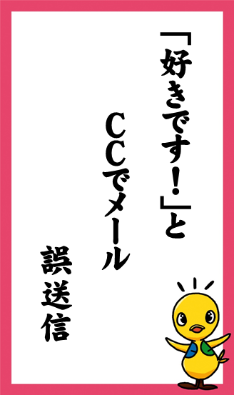 「好きです！」と　ＣＣでメール　誤送信