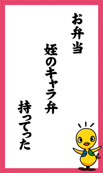 お弁当　姪のキャラ弁　持ってった