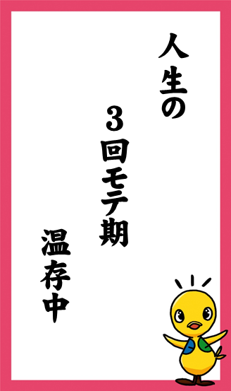 :人生の　3回モテ期　温存中