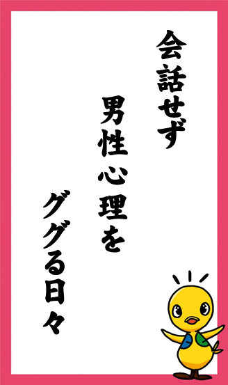 :会話せず　男性心理を　ググる日々