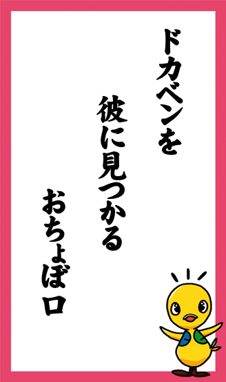 :ドカベンを　彼に見つかる　おちょぼ口