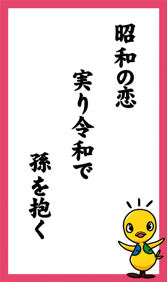 :昭和の恋　実り令和で　孫を抱く