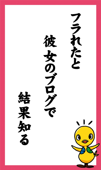 :フラれたと　彼女のブログで　結果知る