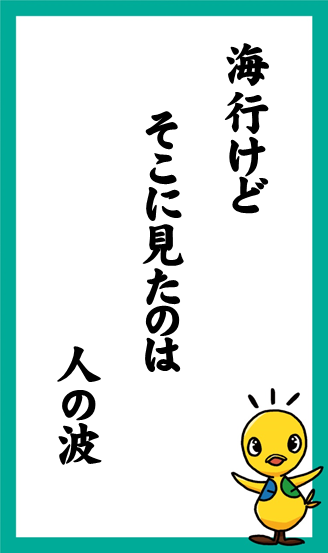 海行けど　そこに見たのは　人の波