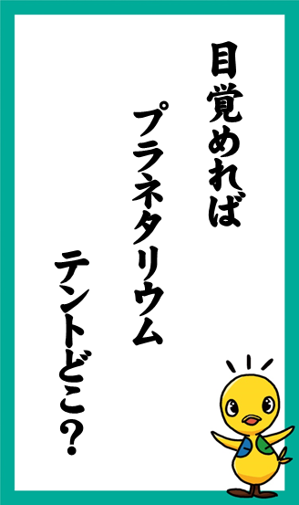 目覚めれば　プラネタリウム　テントどこ？