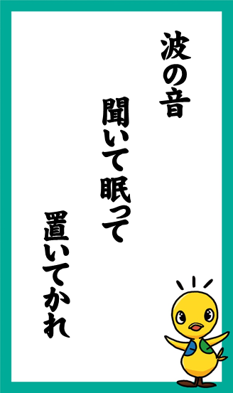 波の音　聞いて眠って　置いてかれ