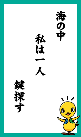 海の中　私は一人　鍵探す