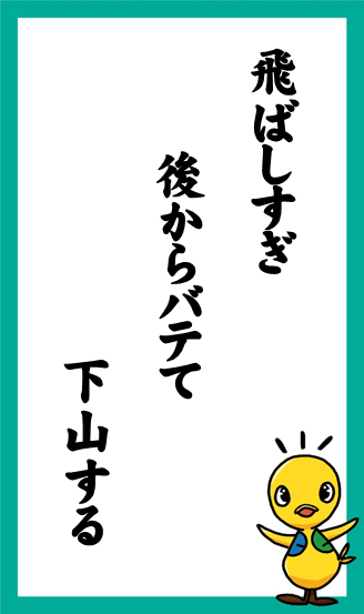 飛ばしすぎ　後からバテて　下山する