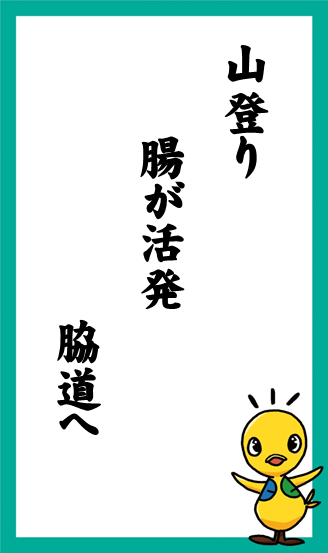 山登り　腸が活発　脇道へ