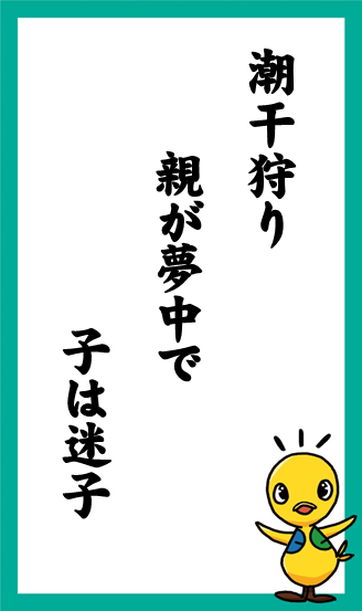 潮干狩り　親が夢中で　子は迷子