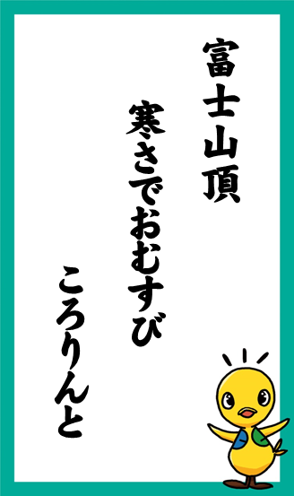 富士山頂　寒さでおむすび　ころりんと