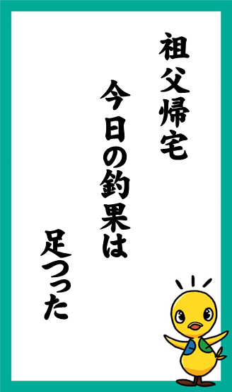 祖父帰宅　今日の釣果は　足つった