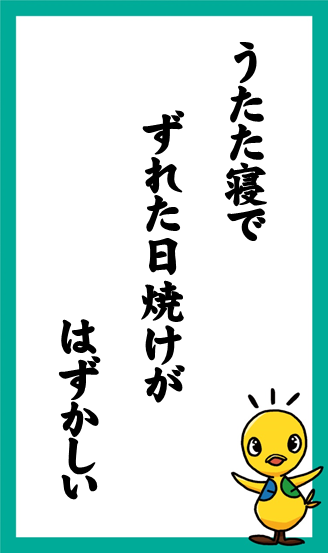 うたた寝で　ずれた日焼けが　はずかしい