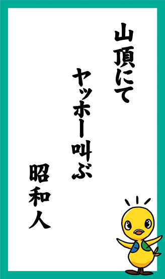 山頂にて　ヤッホー叫ぶ　昭和人　作：つーくん さん 