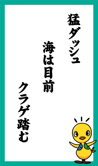 猛ダッシュ　海は目前　クラゲ踏む