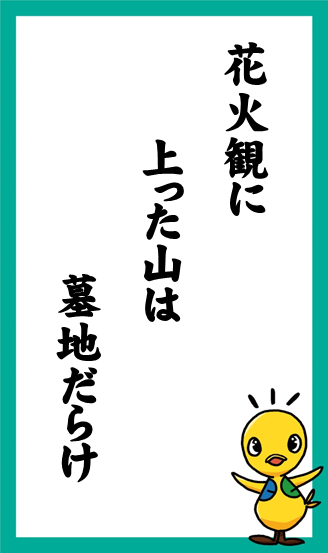 花火観に　上った山は　墓地だらけ