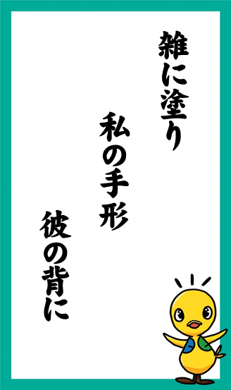 雑に塗り　私の手形　彼の背に