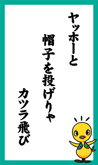 ヤッホーと　帽子を投げりゃ　カツラ飛び