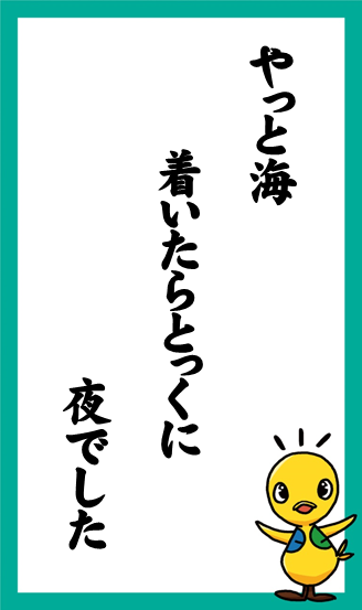 やっと海　着いたらとっくに　夜でした