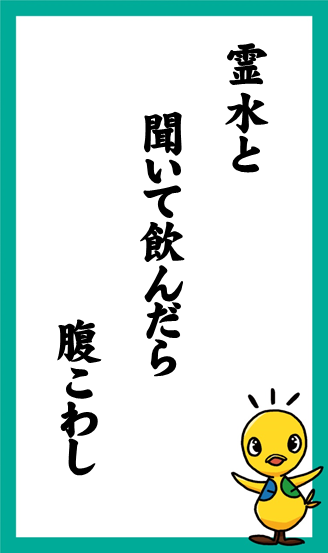 霊水と　聞いて飲んだら　腹こわし