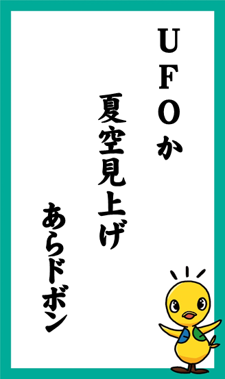 ufoか　夏空見上げ　あらドボン