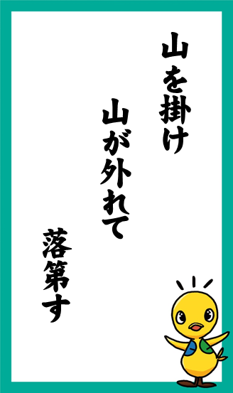 山を掛け　山が外れて　落第す