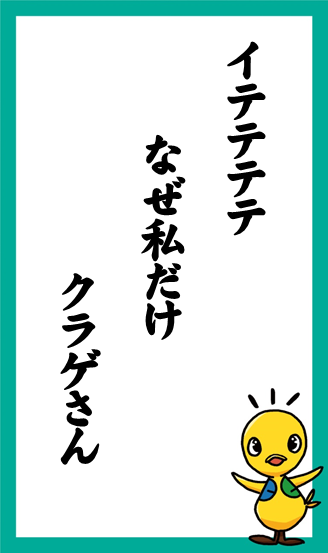 イテテテテ　なぜ私だけ　クラゲさん