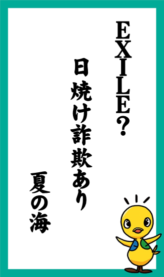 EXILE？　日焼け詐欺あり　夏の海