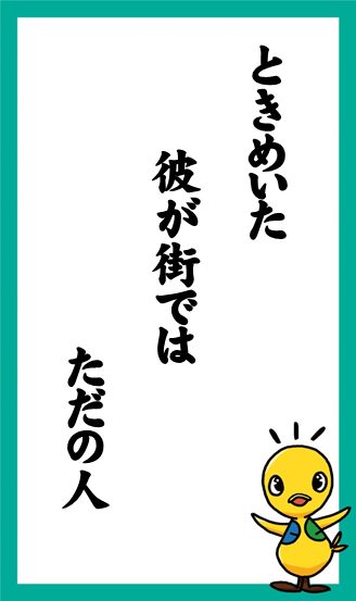 ときめいた　彼が街では　ただの人