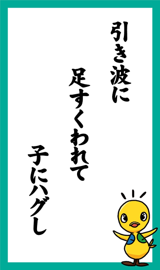 引き波に　足すくわれて　子にハグし