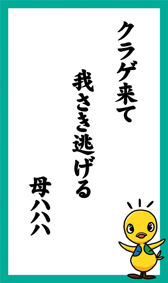 クラゲ来て　我さき逃げる　母ハハハ