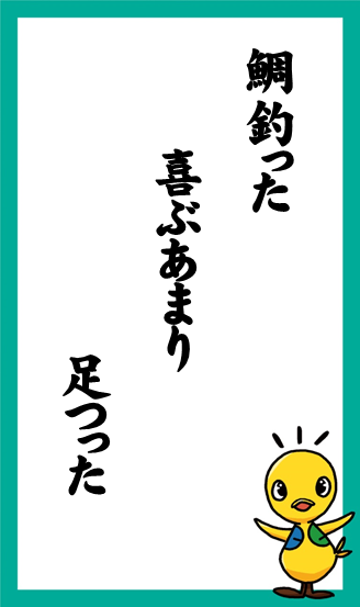 鯛釣った　喜ぶあまり　足つった