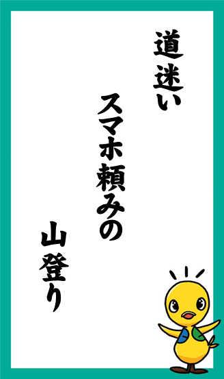 道迷い　スマホ頼みの　山登り